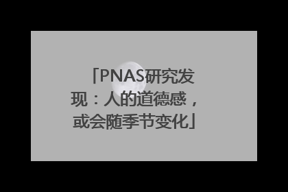 PNAS研究发现：人的道德感，或会随季节变化