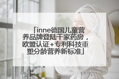 inne德国儿童营养品牌登陆千家药房，欧盟认证+专利科技重塑分龄营养新标准